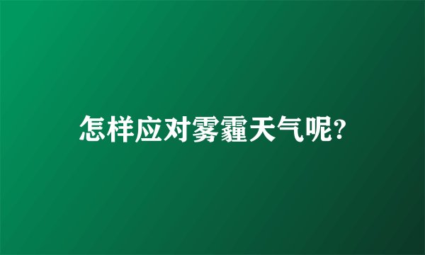 怎样应对雾霾天气呢?