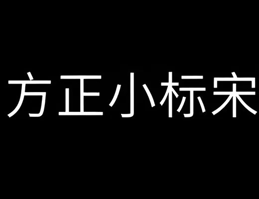 方正小标宋简体