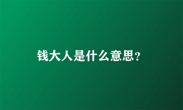 钱大人是什么意思？