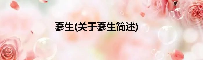 蔘生(关于蔘生简述)