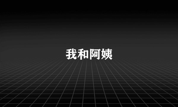 我和阿姨