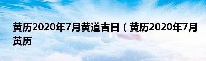 黄历2020年7月黄道吉日（黄历2020年7月黄历