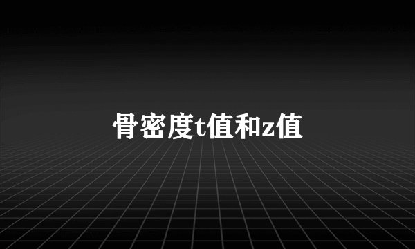骨密度t值和z值