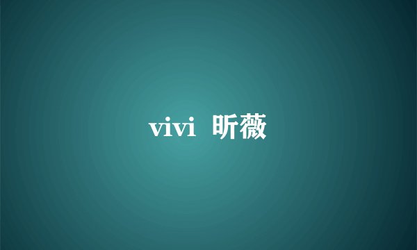 vivi  昕薇