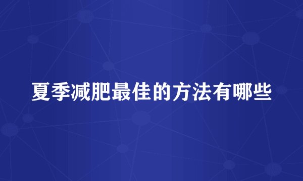 夏季减肥最佳的方法有哪些