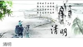 清明时节雨纷纷路上行人欲断魂是什么节日