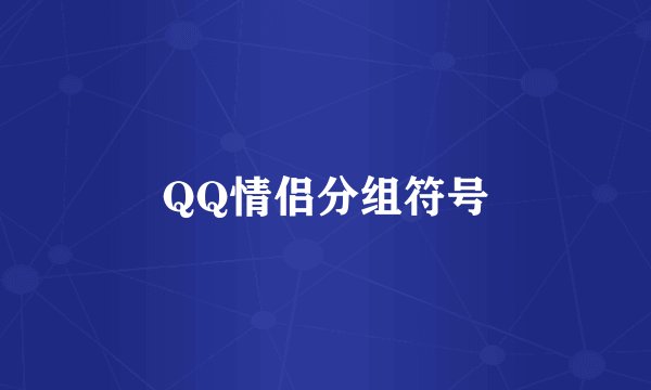 QQ情侣分组符号