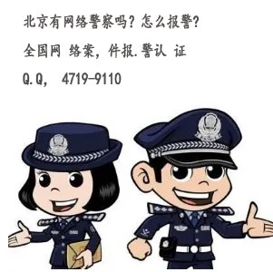 北京有网络警察吗？怎么报警?