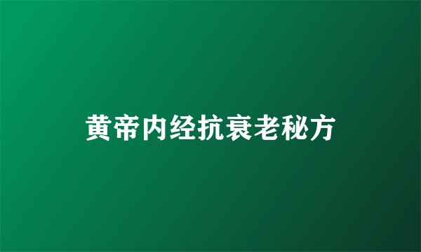 黄帝内经抗衰老秘方