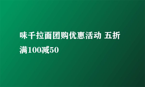 味千拉面团购优惠活动 五折满100减50