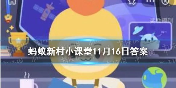 晚秋黄梨初次挂果是第几年 蚂蚁新村11月16日答案最新