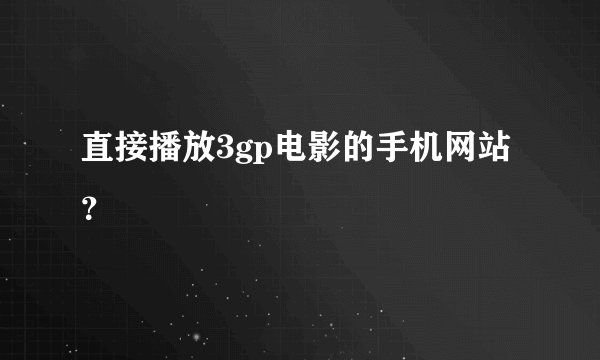 直接播放3gp电影的手机网站？