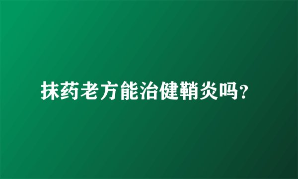 抹药老方能治健鞘炎吗？