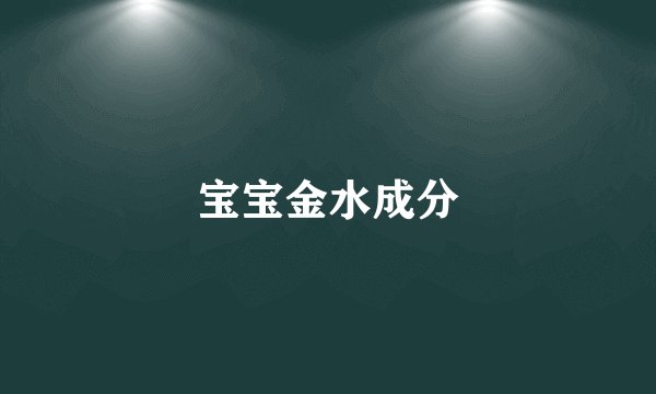 宝宝金水成分