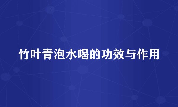 竹叶青泡水喝的功效与作用