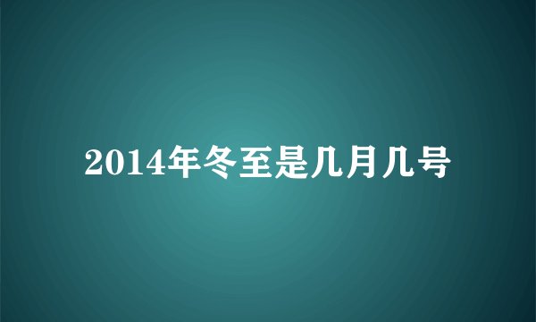 2014年冬至是几月几号
