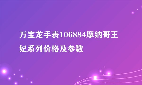 万宝龙手表106884摩纳哥王妃系列价格及参数