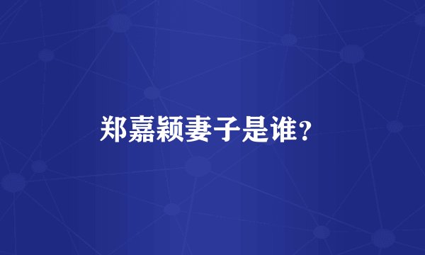 郑嘉颖妻子是谁？
