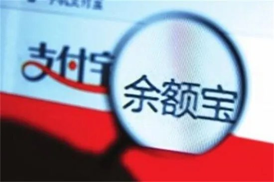 余额宝是什么东西