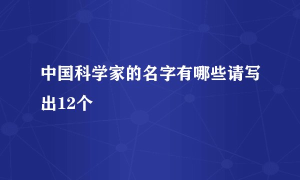 中国科学家的名字有哪些请写出12个