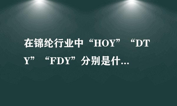 在锦纶行业中“HOY”“DTY”“FDY”分别是什么意思？还有“NY6”“NY66”？