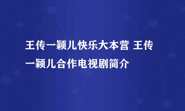 王传一颖儿快乐大本营 王传一颖儿合作电视剧简介