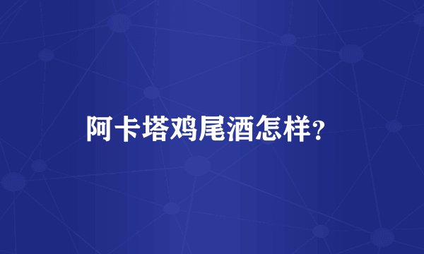 阿卡塔鸡尾酒怎样？