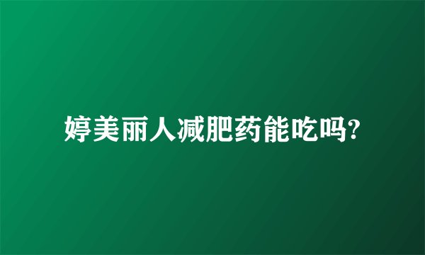 婷美丽人减肥药能吃吗?