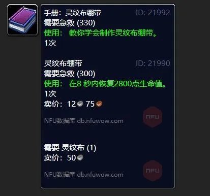 《魔兽世界》灵纹布绷带怎么学