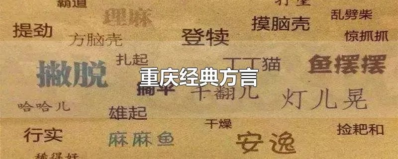 重庆经典方言