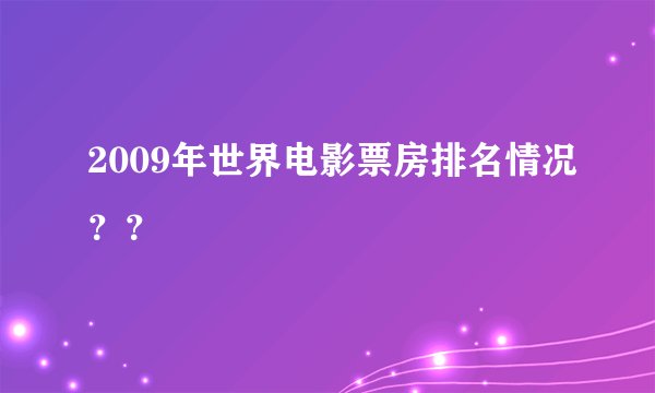 2009年世界电影票房排名情况？？