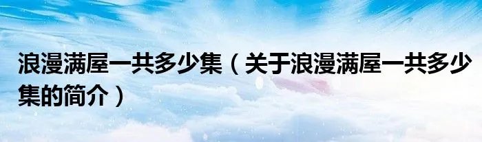 浪漫满屋一共多少集（关于浪漫满屋一共多少集的简介）