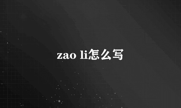 zao li怎么写