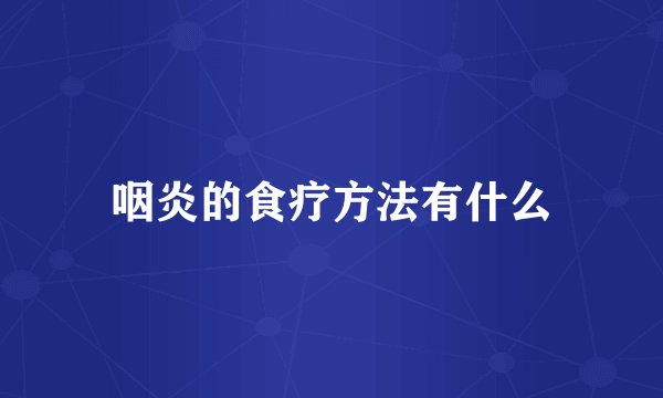咽炎的食疗方法有什么