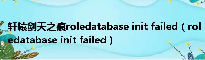 轩辕剑天之痕roledatabase init failed（roledatabase init failed）