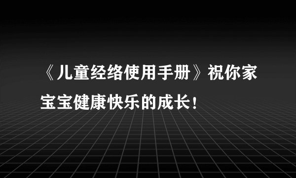 《儿童经络使用手册》祝你家宝宝健康快乐的成长！