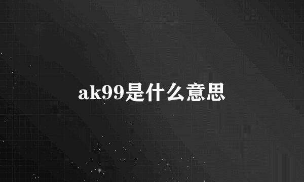 ak99是什么意思