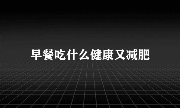 早餐吃什么健康又减肥