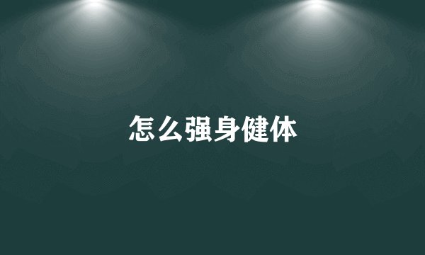 怎么强身健体