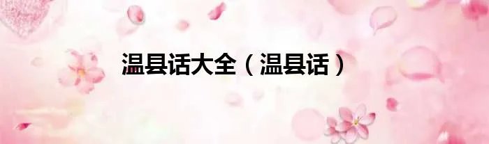 温县话大全（温县话）