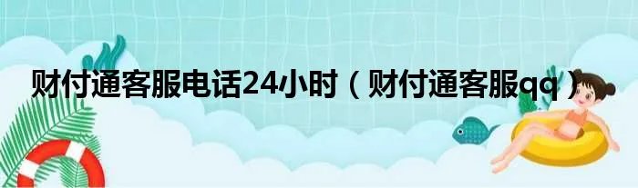 财付通客服电话24小时（财付通客服qq）