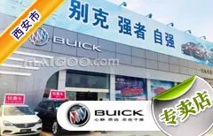 西安市十大别克4s店 西安别克4s店排行榜 西安别克汽车经销商