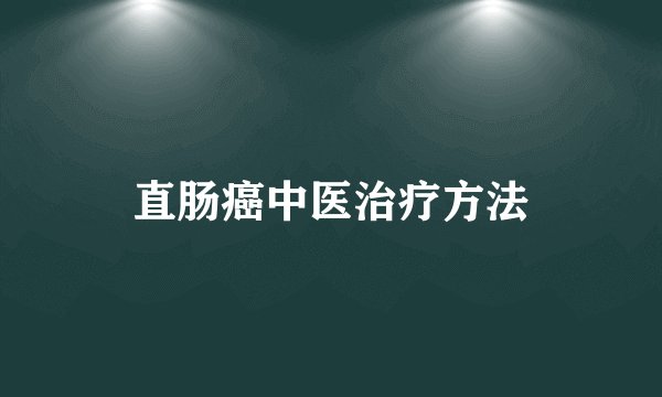 直肠癌中医治疗方法