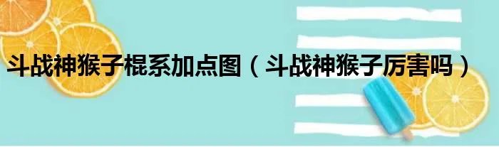 斗战神猴子棍系加点图（斗战神猴子厉害吗）