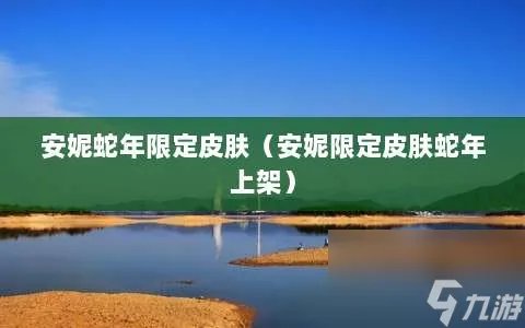 安妮蛇年限定皮肤 安妮限定皮肤蛇年上架