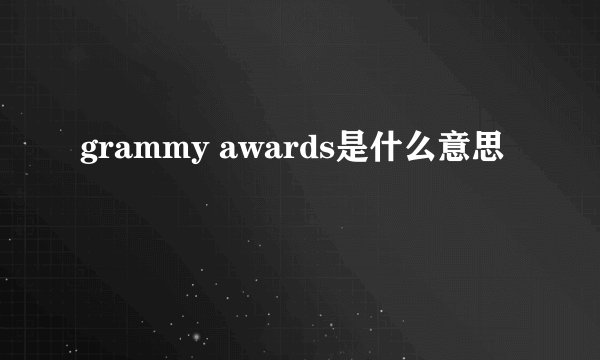 grammy awards是什么意思