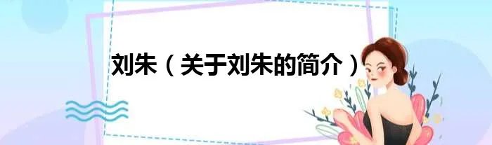 刘朱（关于刘朱的简介）