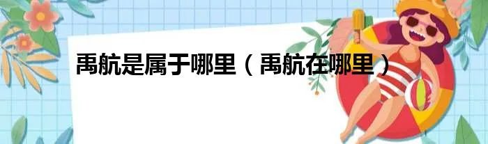 禹航是属于哪里（禹航在哪里）