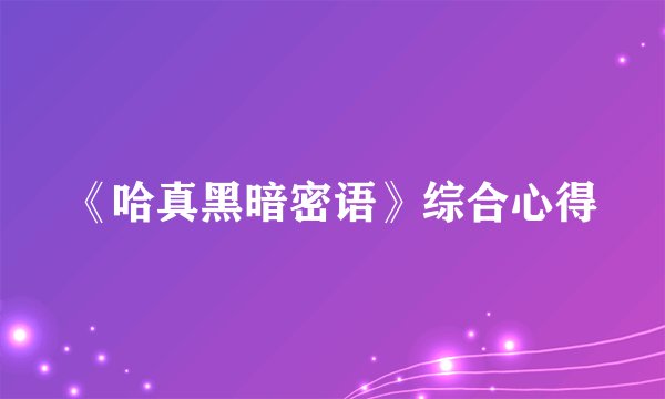 《哈真黑暗密语》综合心得