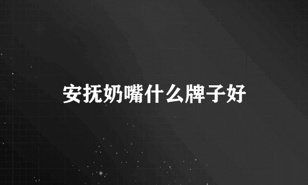 安抚奶嘴什么牌子好